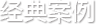 经典案例 经典案例
