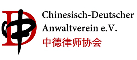 中德律师协会 中德律师协会