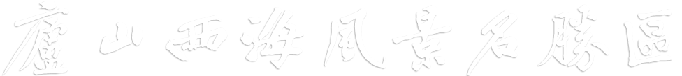 廬山西海