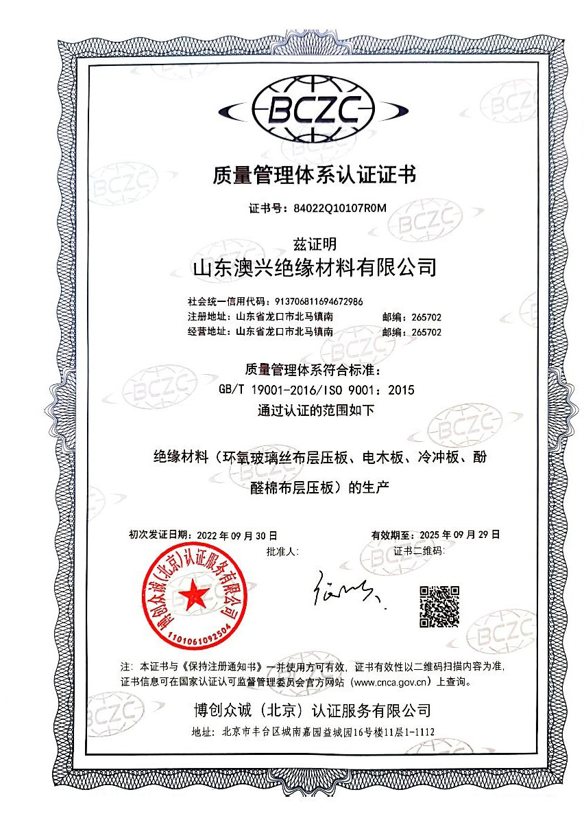 山東澳興絕緣材料有限公司 山東澳興絕緣材料有限公司