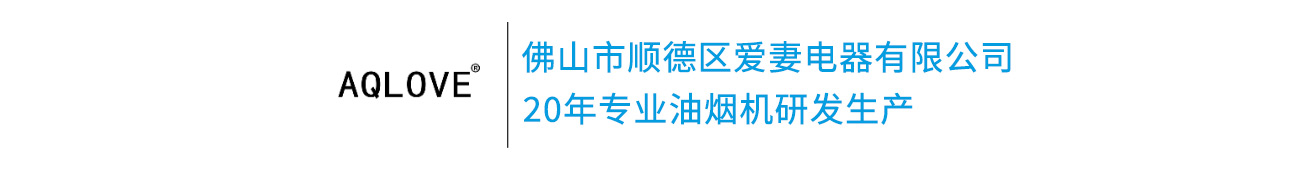 油烟机批发_燃气灶批发_ 佛山市顺德区爱妻电器有限公司
