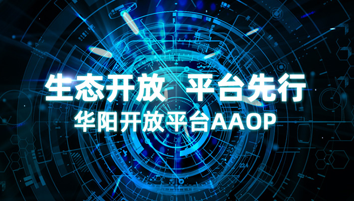 華陽開放平臺AAOP