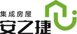 安之捷模块化建筑有限公司