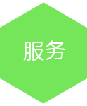 服務