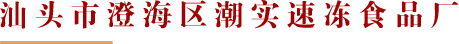 潮實(shí)