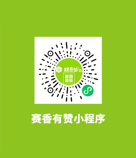 賽香二維碼