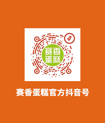 賽香蛋糕