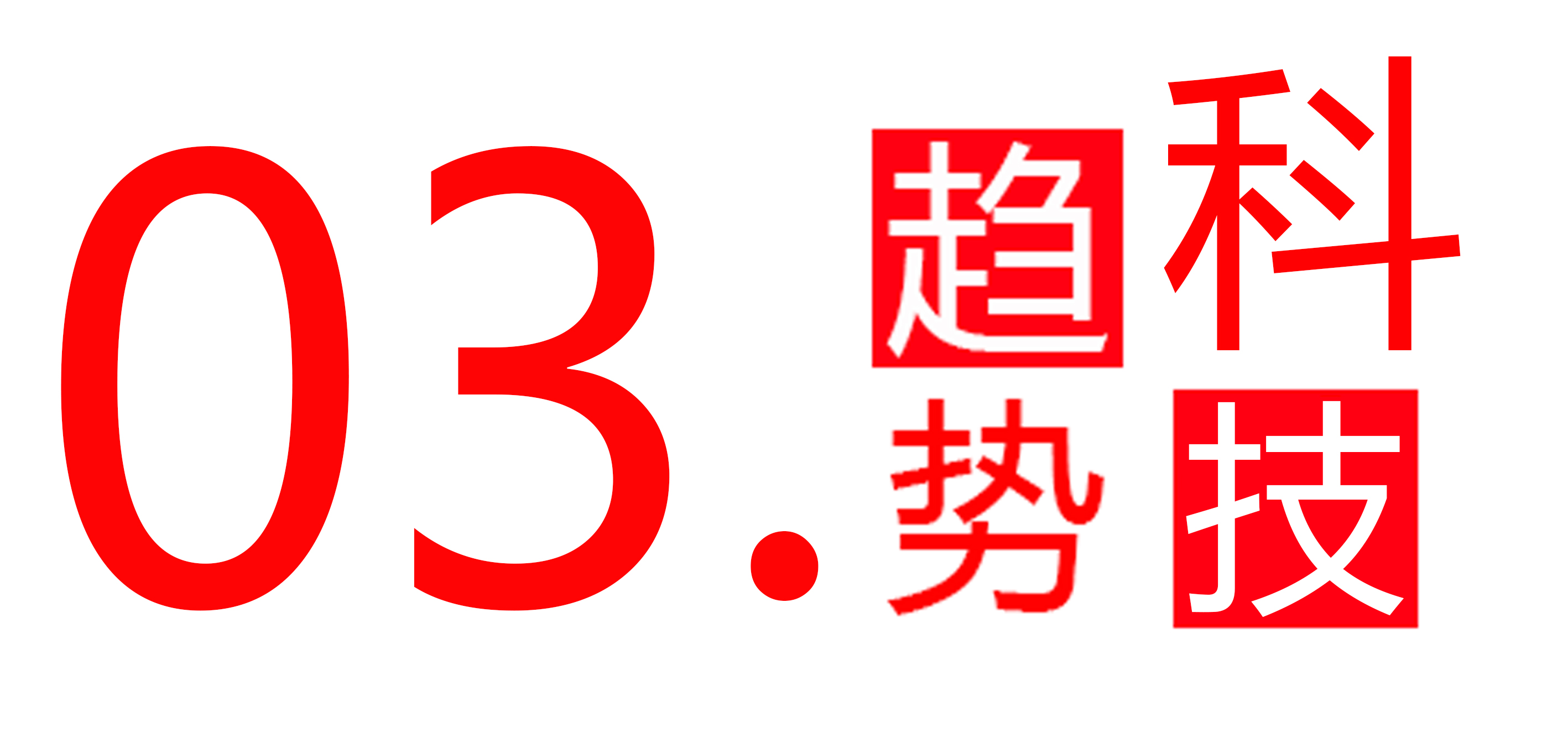 企業(yè)優(yōu)勢(shì)