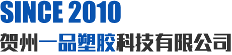 一品塑膠