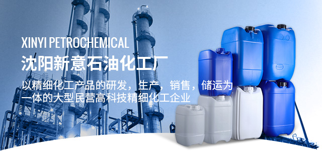 沈陽新意石油化工廠