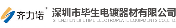 深圳市畢生電鍍器材有限公司
