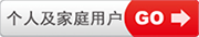 個人及家庭用戶