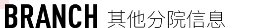 其他分院信息