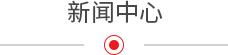 新聞中心 新聞中心
