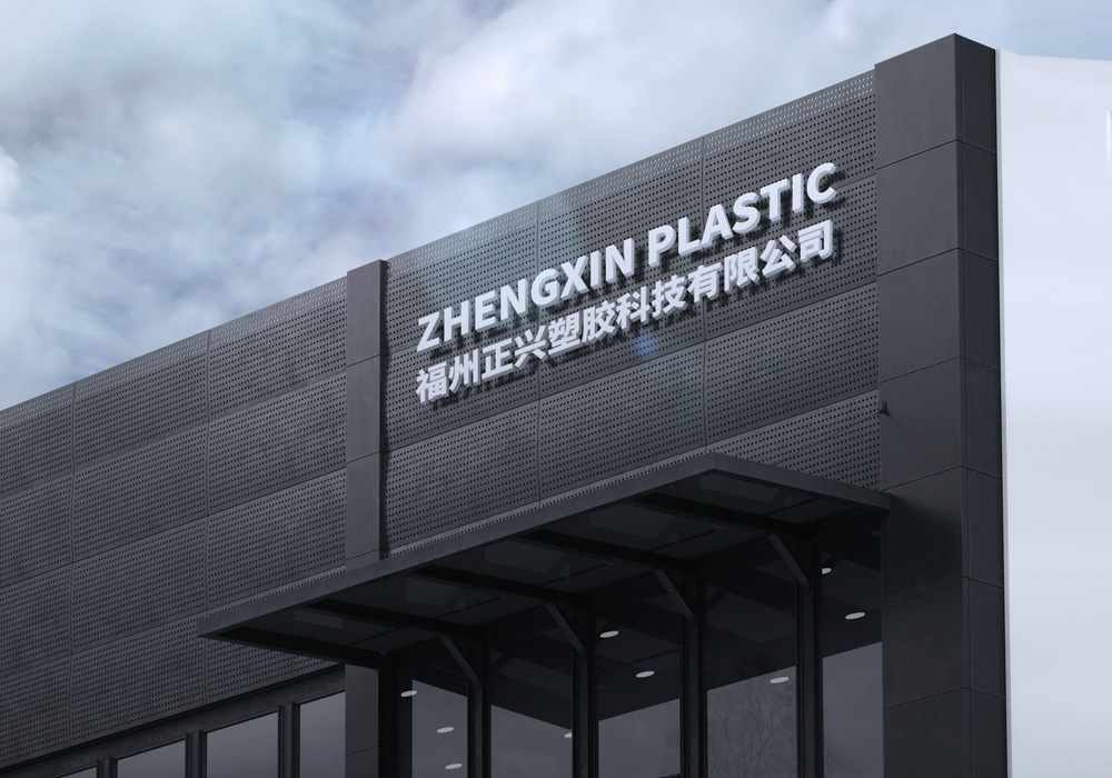  福州正興塑膠科技有限公司	