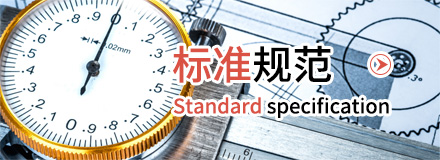 標準規范