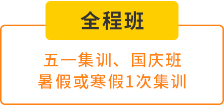 全程班