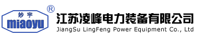江蘇凌峰電力裝備有限公司