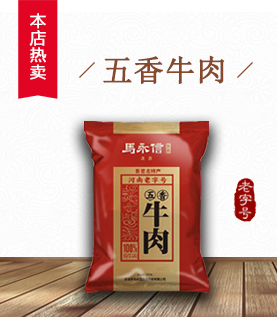 五香牛肉