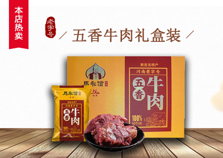 五香牛肉禮盒裝