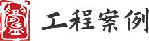 工程案例