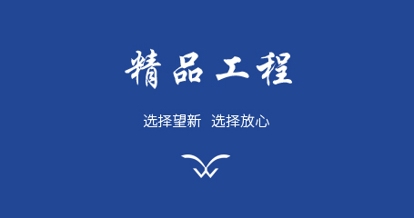 精品工程