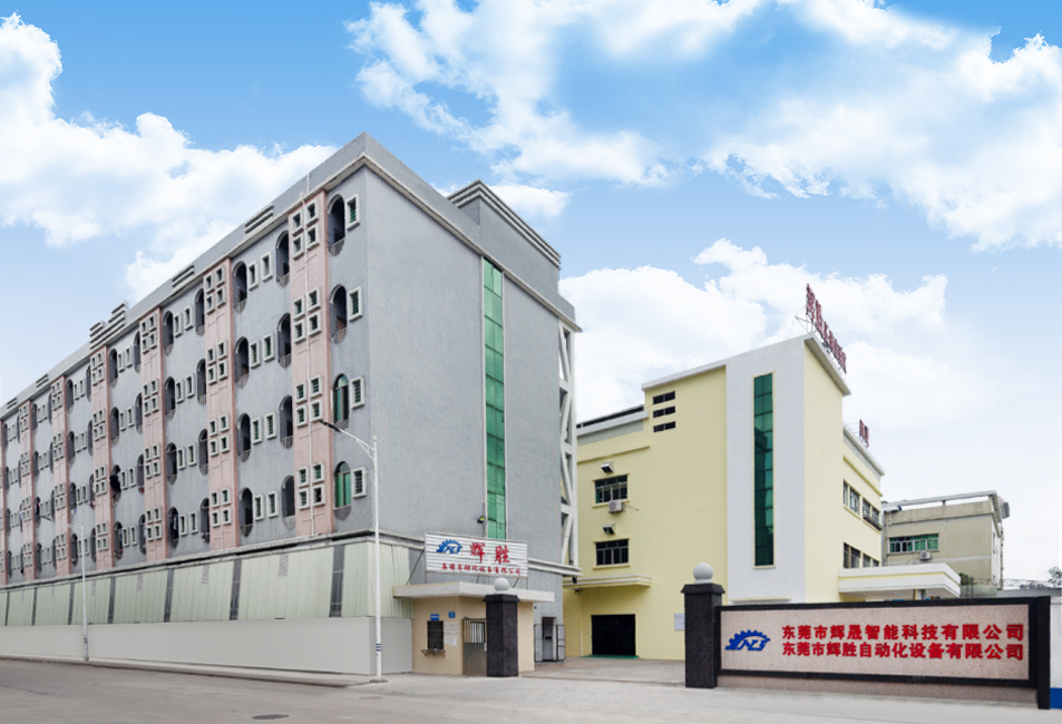 東莞市輝勝自動(dòng)化設(shè)備有限公司