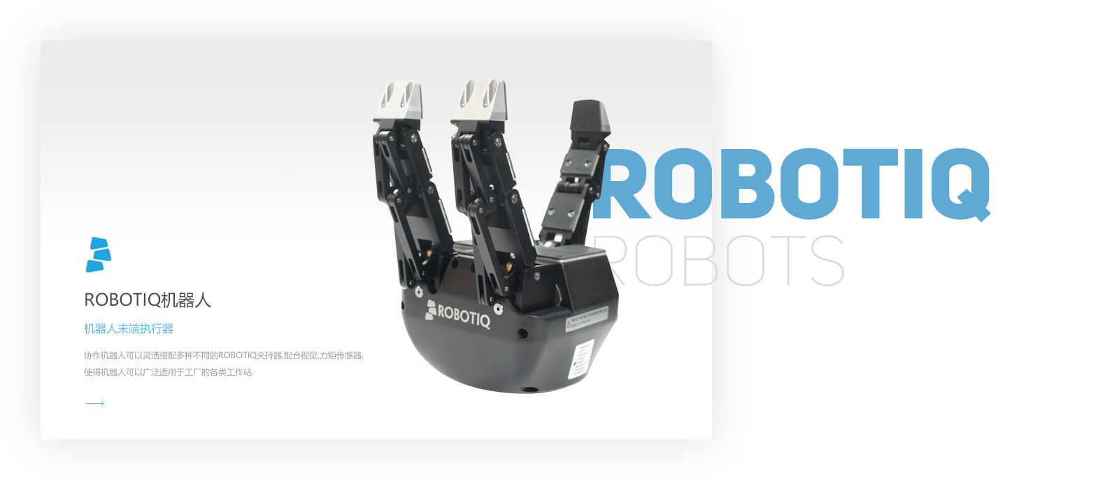 robotiq,機(jī)器人末端,協(xié)作機(jī)器人,移動(dòng)機(jī)器人,mir機(jī)器人,ur機(jī)器人,吸盤(pán),夾爪,優(yōu)傲,mir,ur