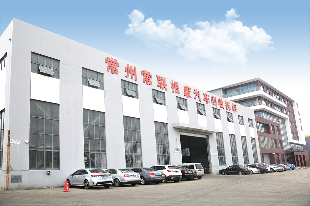 常州常聯報廢汽車回收拆解