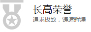 長高榮譽