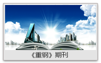 重鋼集團