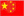 中文版