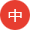 中文