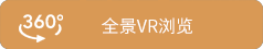 全景VR浏览