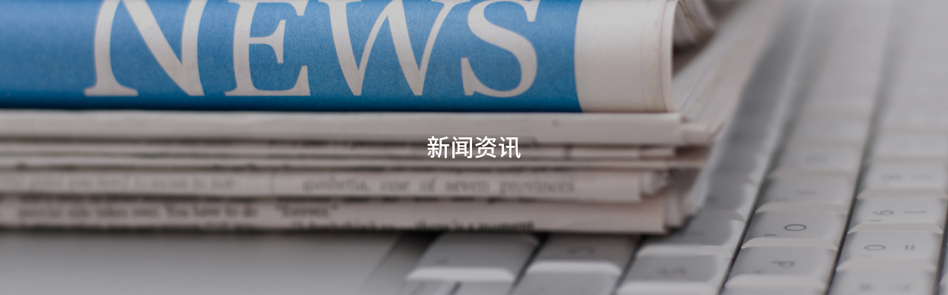 新聞資訊