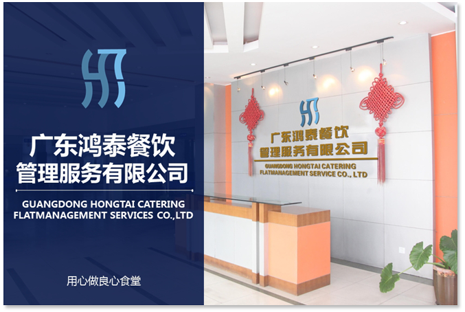 廣東鴻泰餐飲管理服務有限公司 廣東鴻泰餐飲管理服務有限公司