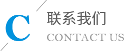 联系我们