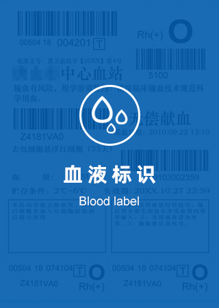 血液标识