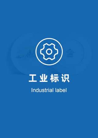 工业标识