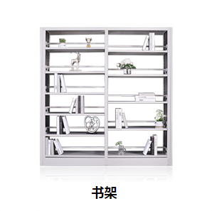 書(shū)架
