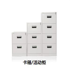 卡柜/活動(dòng)柜