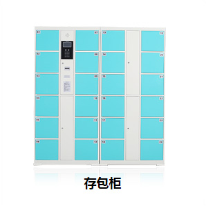 存包柜