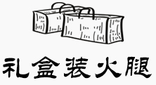 禮盒裝火腿