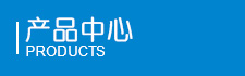 產(chǎn)品中心 產(chǎn)品中心