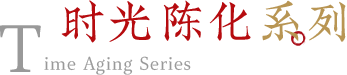 時光陳化系列 時光陳化系列