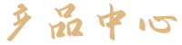 產(chǎn)品中心