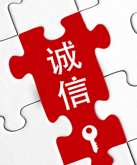 忠實誠信