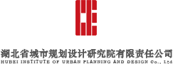湖北省城市规划设计研究院有限责任公司