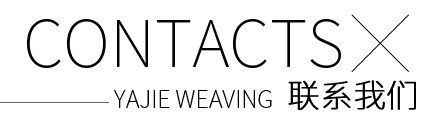 雅洁织造 雅洁织造