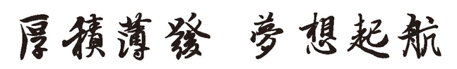 厚積